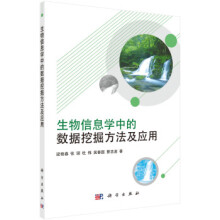 《生物信息学中的数据挖掘方法及应用梁艳春等著科学》[56M]百度网盘|pdf下载|亲测有效