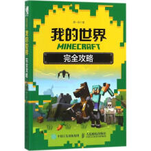 《minecraft我的世界完全攻略计算机唐一辰》[45M]百度网盘|pdf下载|亲测有效