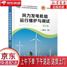 《风力发电机组运行维护与调试邵联合编化学工业》[96M]百度网盘|pdf下载|亲测有效