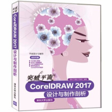 《:突破平面CorelDRAW设计与制*剖析》[73M]百度网盘|pdf下载|亲测有效
