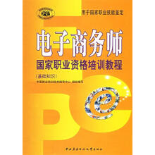 《电子商务师国家职业资格培训教程基础知识中国就业培训技术指导中心组织编写》[67M]百度网盘|pdf下载|亲测有效