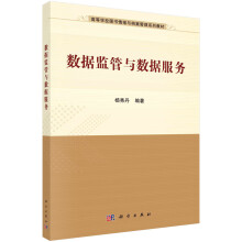 《数据监管与数据服务》[70M]百度网盘|pdf下载|亲测有效