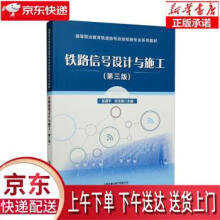 《铁路信号设计与施工张建平,宋玉鼎中国铁道有限公司》[69M]百度网盘|pdf下载|亲测有效