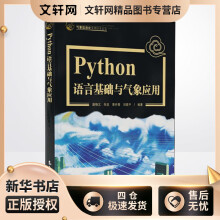 《Python语言基础及气象应用唐晓文,朱坚,黄丹青等编书籍》[72M]百度网盘|pdf下载|亲测有效