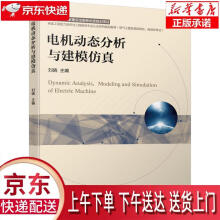 《电机动态分析与建模仿真刘晓机械工业》[62M]百度网盘|pdf下载|亲测有效