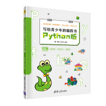 《写给青少年的编程书——Python版陈璟、夏金芳全新》[72M]百度网盘|pdf下载|亲测有效