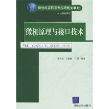 《新世纪高职高专实用规划教材·计算机系列：微机原理与接口技术》[96M]百度网盘|pdf下载|亲测有效