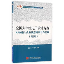 《ARM嵌入式系统应用设计与实践-全国生电子设计竞赛-》[67M]百度网盘|pdf下载|亲测有效