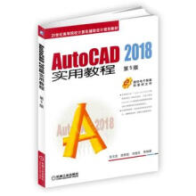 《AutoCAD实用教程5版邹玉堂路慧彪刘德良机械工》[95M]百度网盘|pdf下载|亲测有效