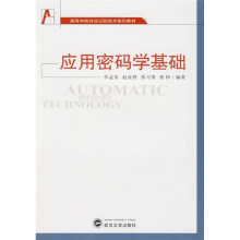 《高等学校自动识别技术系列教材：应用密码学基础》[41M]百度网盘|pdf下载|亲测有效