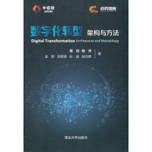 《数字化转型架构与方法周剑,陈杰,金菊,邱君降,张迪,赵剑男》[91M]百度网盘|pdf下载|亲测有效