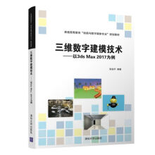 《三维数字建模技术--以3dsMax为例》[54M]百度网盘|pdf下载|亲测有效