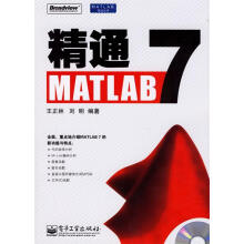 《精通MATLAB7王正林,刘明编著》[84M]百度网盘|pdf下载|亲测有效
