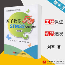 《原子教你玩STM寄存器版第2版刘军第二版北京航空航天》[45M]百度网盘|pdf下载|亲测有效