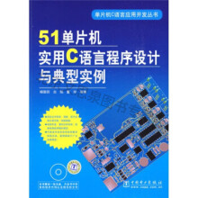 《单片机实用C语言程序设计与典型实例》[62M]百度网盘|pdf下载|亲测有效