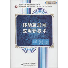 《移动互联网应用新技术》[87M]百度网盘|pdf下载|亲测有效