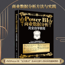 《新书PowerBI商业数据分析完全自学教程北京》[42M]百度网盘|pdf下载|亲测有效