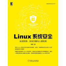 《Linux系统安全：纵深防御、安全扫描与入侵检测胥峰著机械工业出版》[74M]百度网盘|pdf下载|亲测有效