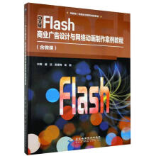 《中文版Flash商业广告设计与网络动画制作案例教程》[76M]百度网盘|pdf下载|亲测有效