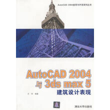 《AutoCAD与3dsmax5建筑设计表现》[93M]百度网盘|pdf下载|亲测有效