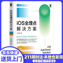 《iOS全埋点解决方案王灼洲著机械工业》[98M]百度网盘|pdf下载|亲测有效