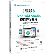 《AndroidStudio项目开发教程――从基础入门到乐享开发》[94M]百度网盘|pdf下载|亲测有效