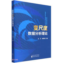 《变尺度数据分析理论》[93M]百度网盘|pdf下载|亲测有效