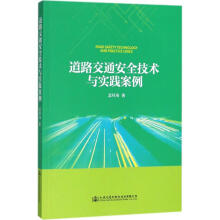 《道路交通安全技术与实践案例》[47M]百度网盘|pdf下载|亲测有效
