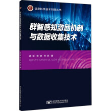《群智感知激励机制与数据收集技术高慧,张波,孙艺书籍》[47M]百度网盘|pdf下载|亲测有效