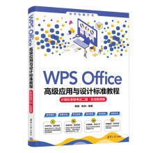 《WPSOffice高级应用与设计标准教程》[65M]百度网盘|pdf下载|亲测有效