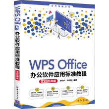 《WPSOffice办公软件应用标准教程实战微课版黄春风,赵盼盼编书籍》[57M]百度网盘|pdf下载|亲测有效