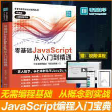 《零基础学JavaScript从入门到精通》[49M]百度网盘|pdf下载|亲测有效