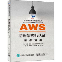 《AWS助理架构师认证备考宝典》[93M]百度网盘|pdf下载|亲测有效
