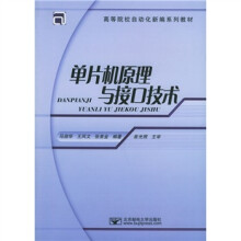 《高等院校自动化新编系列教材：单片机原理与接口技术》[74M]百度网盘|pdf下载|亲测有效