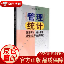 《管理统计：数据获取、统计原理SPSS工具与应用研究马庆国科学》[94M]百度网盘|pdf下载|亲测有效