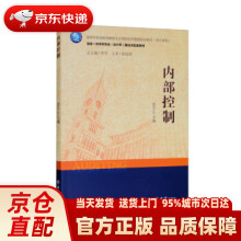 《内部控制》[57M]百度网盘|pdf下载|亲测有效