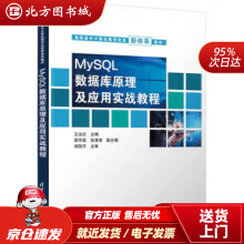 《MySQL数据库原理及应用实战教程王永红,殷华英,张清涛著,王永红北方城》[85M]百度网盘|pdf下载|亲测有效