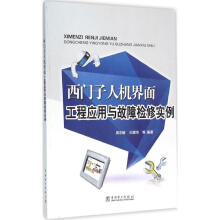 《西门子人机界面工程应用与故障检修实例》[45M]百度网盘|pdf下载|亲测有效