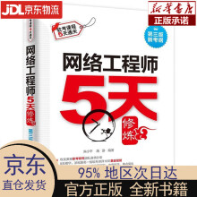 《网络工程师5天修炼对应教程第五版朱小平，施游，攻克要塞软考研究团队中国水利水电出》[99M]百度网盘|pdf下载|亲测有效