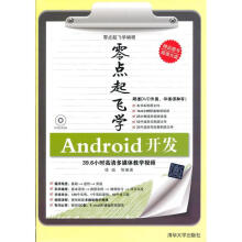《零点起飞学Android开发》[50M]百度网盘|pdf下载|亲测有效