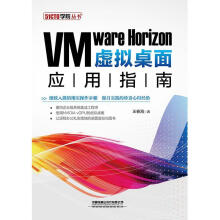 《VMwareHorizon虚拟桌面应用指南王春海》[58M]百度网盘|pdf下载|亲测有效