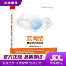 《云网络：数字经济的连接阿里云基础产品委员会》[90M]百度网盘|pdf下载|亲测有效