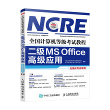 《全国计算机等级考试教程——二级MSOffice高级应用》[91M]百度网盘|pdf下载|亲测有效