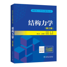 《结构力学考研结构力学第三版3版于玲玲研究生入学考试辅导丛书》[62M]百度网盘|pdf下载|亲测有效