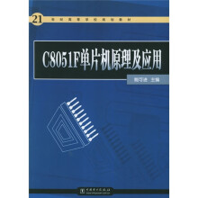《世纪高等学校规划教材：CF单片机原理及应用》[94M]百度网盘|pdf下载|亲测有效