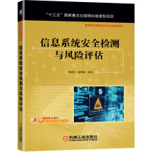 《信息系统安全检测与风险评估》[53M]百度网盘|pdf下载|亲测有效