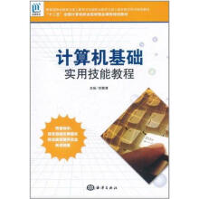《计算机基础实用技能教程祁雅清　主编作书籍》[47M]百度网盘|pdf下载|亲测有效