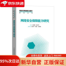 《网络安全保障能力研究张传新,姜文华》[86M]百度网盘|pdf下载|亲测有效