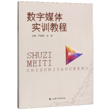 《数字媒体实训教程》[95M]百度网盘|pdf下载|亲测有效