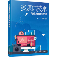 《多媒体技术与应用案例教程吕君可编书籍》[55M]百度网盘|pdf下载|亲测有效